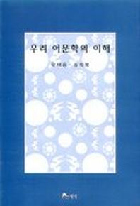 우리 어문학의 이해