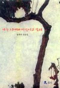 나는 너에게 바람이고 싶다