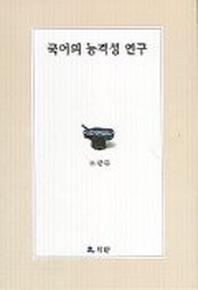 국어의 능격성 연구