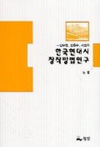 한국현대시 창작방법연구