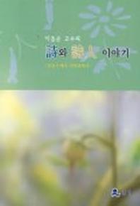 이동순 교수의 시와 시인 이야기
