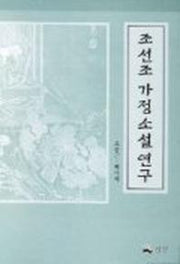 조선조 가정 소설연구