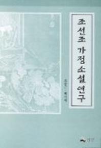 조선조 가정 소설연구