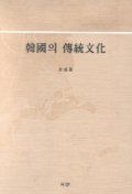한국의 전통문화