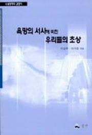 욕망의 서사에 비친 우리들의 초상 1