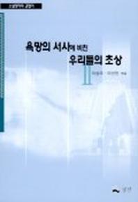 욕망의 서사에 비친 우리들의 초상 2