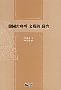 한국고전의 문예적 연구