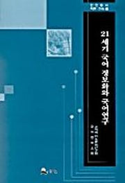 21세기 국어 정보화와 국어연구(민연총서어문.민속 1)