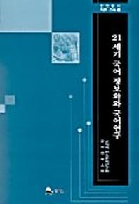 21세기 국어 정보화와 국어연구(민연총서어문.민속 1)