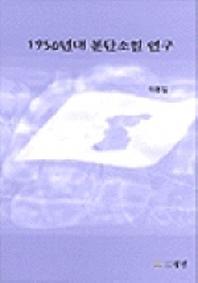 1950년대 분단소설 연구