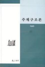 주제구조론