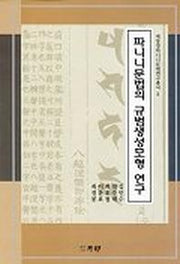 파니니문법의 규범생성모형 연구