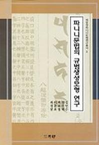 파니니문법의 규범생성모형 연구