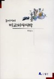 동아시아 비교서사시학