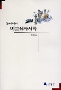 동아시아 비교서사시학