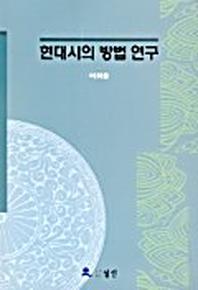 현대시의 방법 연구