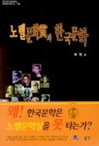 노벨문학상과 한국문학