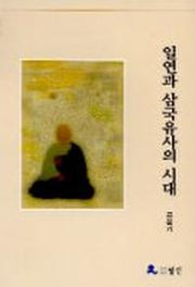일연과 삼국유사의 시대
