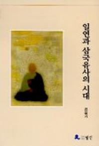일연과 삼국유사의 시대