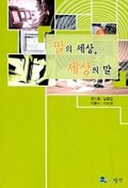 말의 세상 세상의 말
