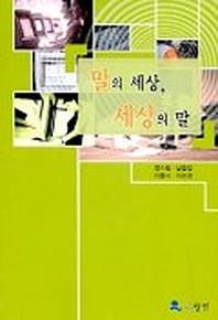 말의 세상 세상의 말