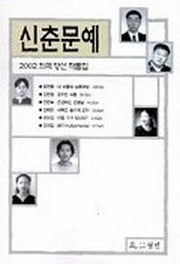 신춘문예 희곡 당선 작품집 2002