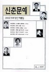 신춘문예 희곡 당선 작품집 2002