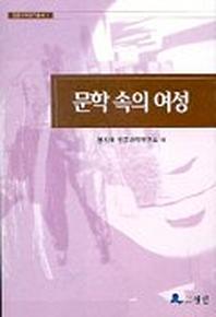 문학 속의 여성