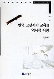 한국 고전시가 교육의 역사적 지평