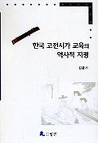 한국 고전시가 교육의 역사적 지평