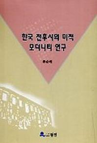 한국 전후시의 미적 모더니티 연구