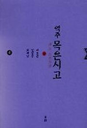 목은시고 4 (역주)