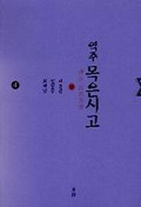 목은시고 4 (역주)