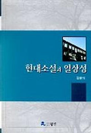 현대소설과 일상성