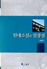 현대소설과 일상성