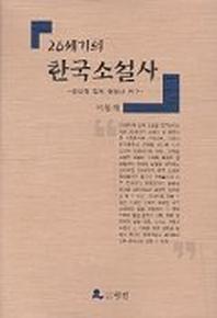 20세기의 한국소설사:근대적 집의 형성사 연구