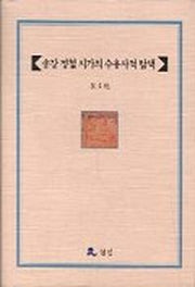 송강 정철 시가의 수용사적 탐색