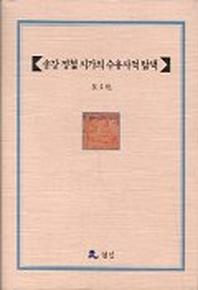 송강 정철 시가의 수용사적 탐색