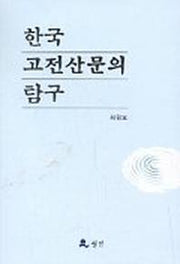 한국 고전산문의 탐구