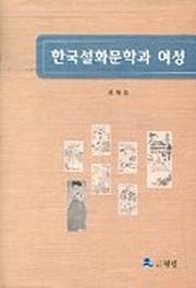 한국설화문학과 여성