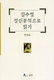 김수영 정신분석으로 읽기