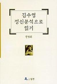 김수영 정신분석으로 읽기