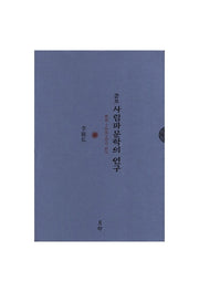 사림파문학의 연구(증보)