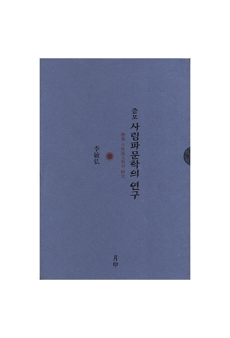 사림파문학의 연구(증보)