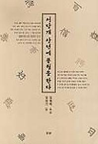 서당개 삼년에 풍월을 한다