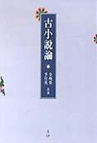 고소설론