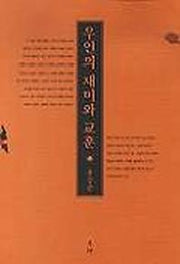 우언의 재미와 교훈
