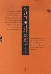 우언의 재미와 교훈