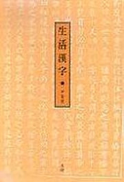 생활한자