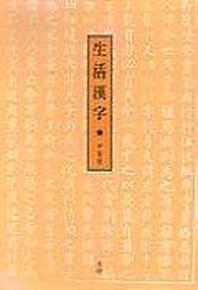 생활한자
